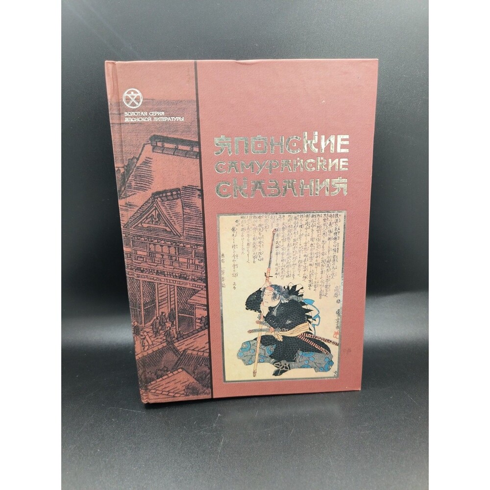 Japanese Samurai Tales 2002 Russian Hardcover Японские Самурайские Сказания Japa